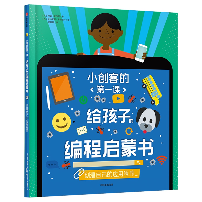 给孩子的编程启蒙书.创建自己的应用程序