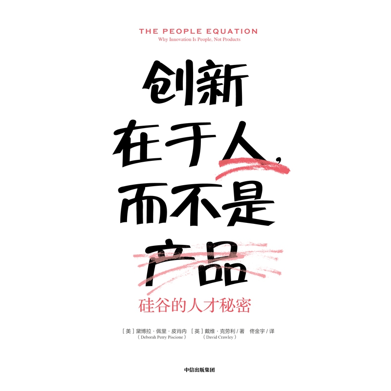 创新在于人而不是产品(硅谷的人才秘密)(精)