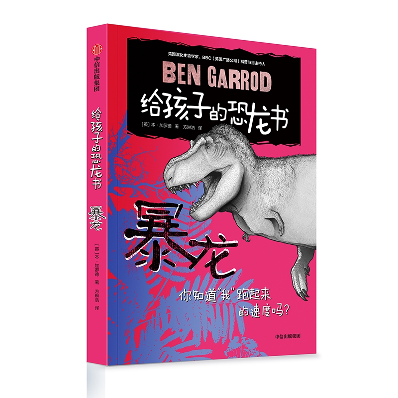暴龙(精)/给孩子的恐龙书