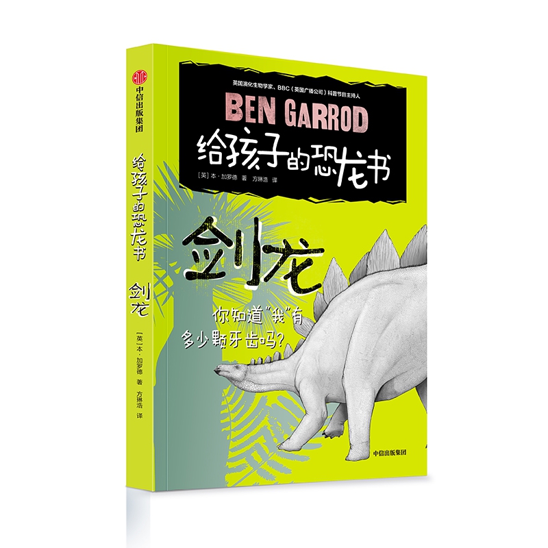 剑龙(精)/给孩子的恐龙书