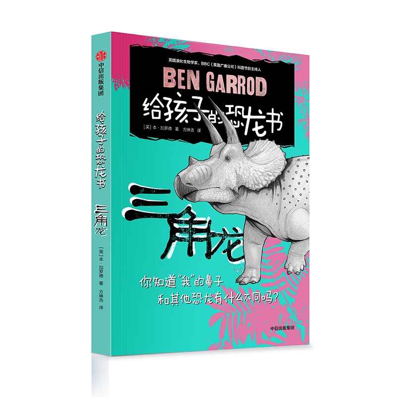 三角龙(精)/给孩子的恐龙书
