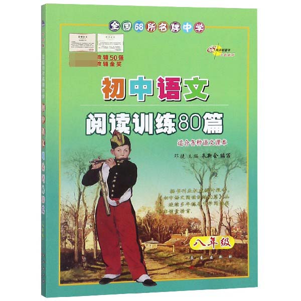 初中语文阅读训练80篇(8年级白金版)