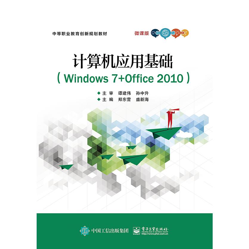 计算机应用基础(Windows7+Office2010微课版中等职业教育创新规划教材)
