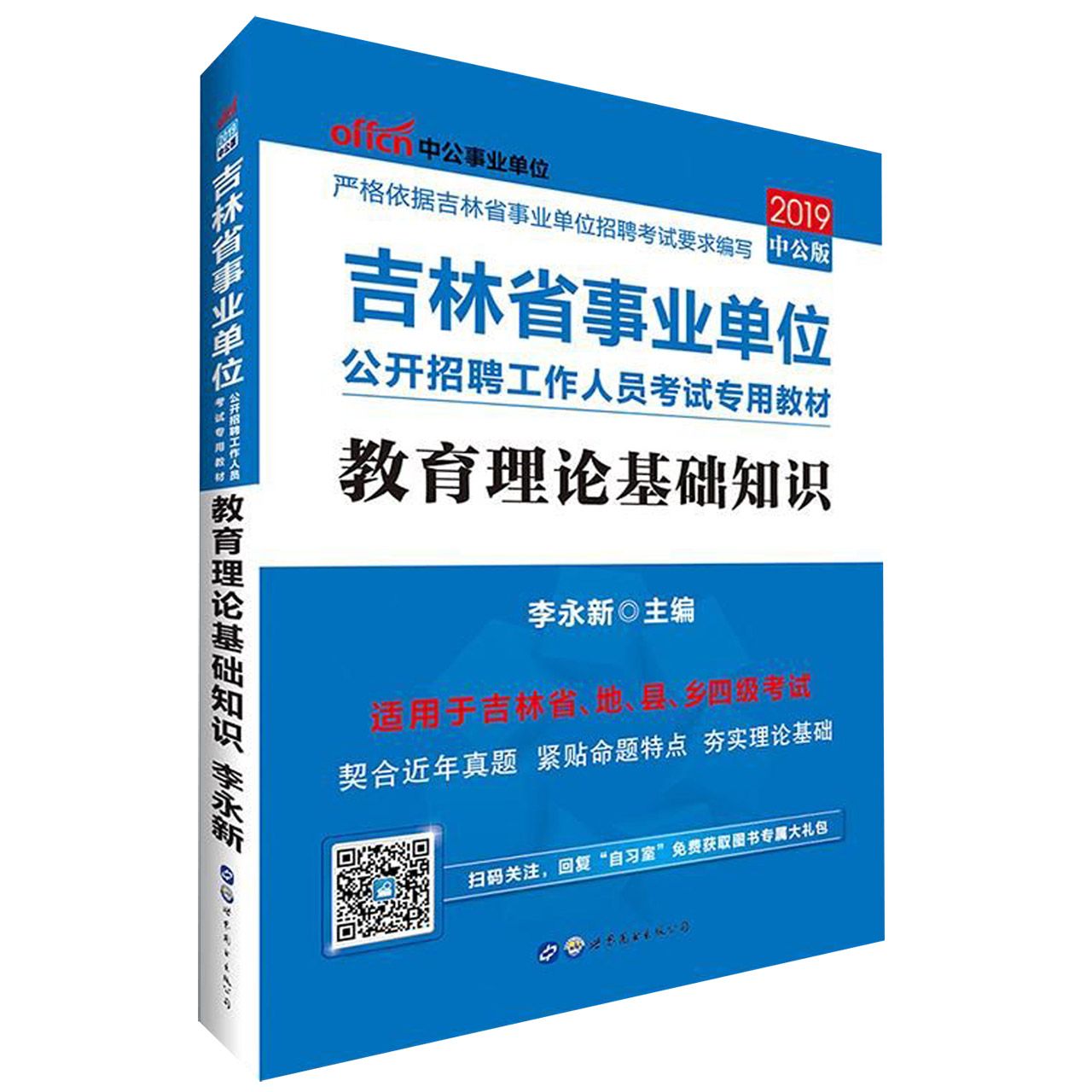 教育理论基础知识(适用于吉林省地县乡四级考试2019中公版吉林省事业单位公开招聘工作 