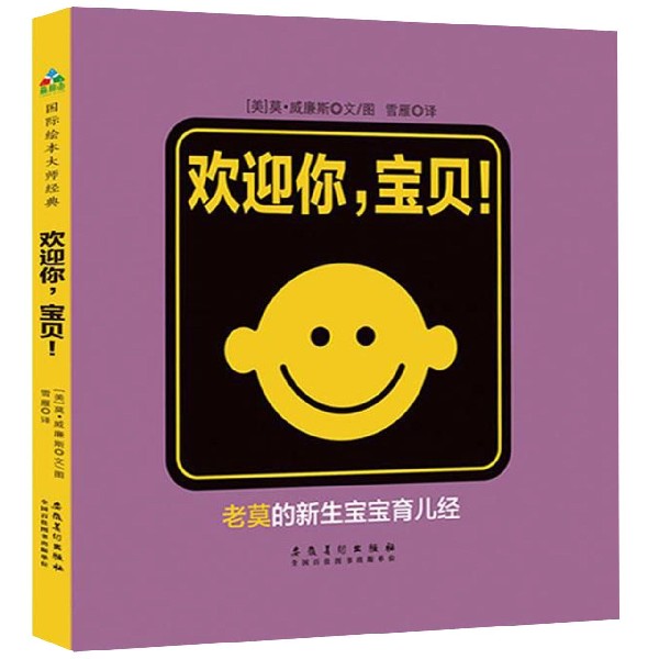 欢迎你宝贝(精)