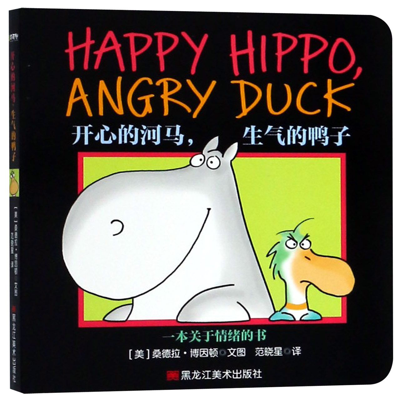 开心的河马生气的鸭子