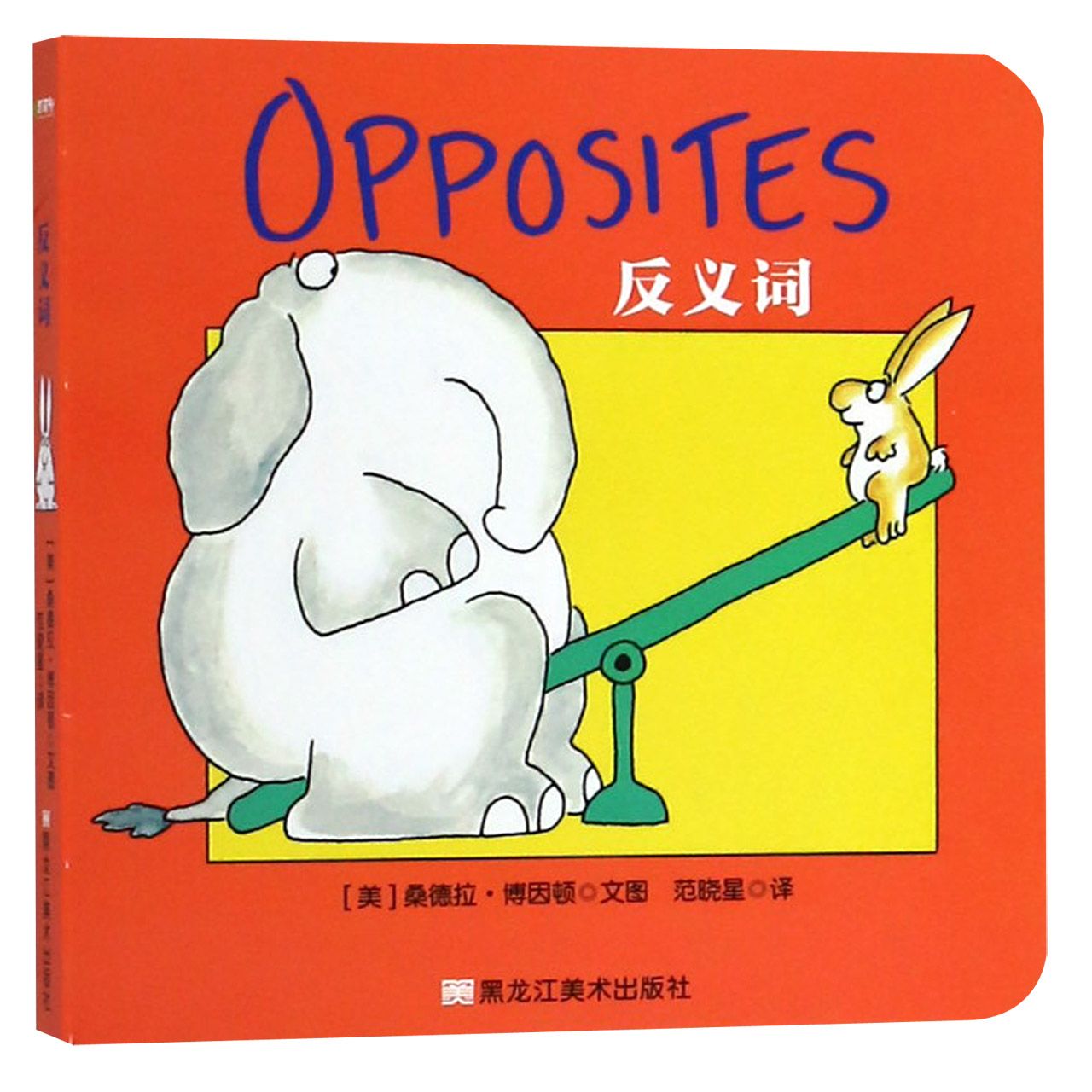 反义词
