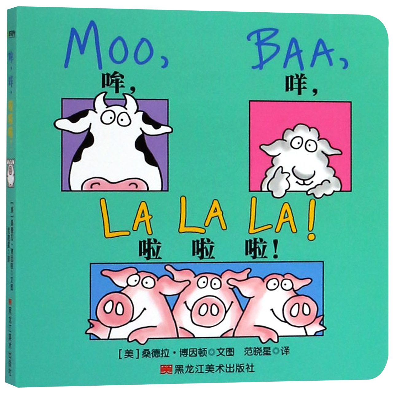 哞咩啦啦啦
