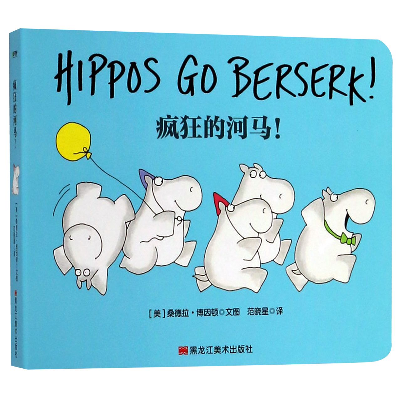 疯狂的河马