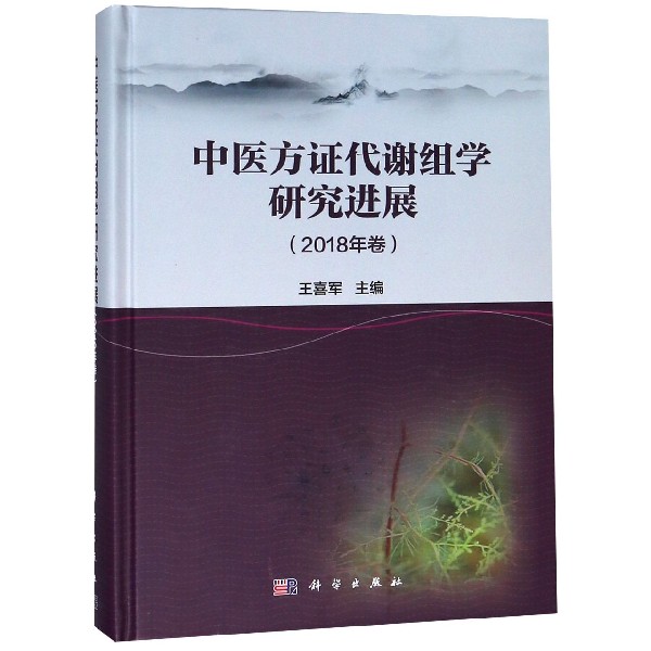 中医方证代谢组学研究进展(2018年卷)(精)