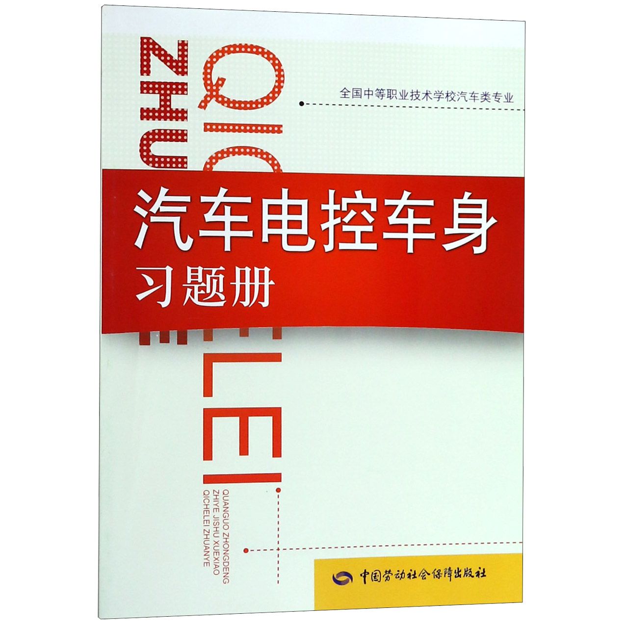 汽车电控车身习题册(全国中等职业技术学校汽车类专业)