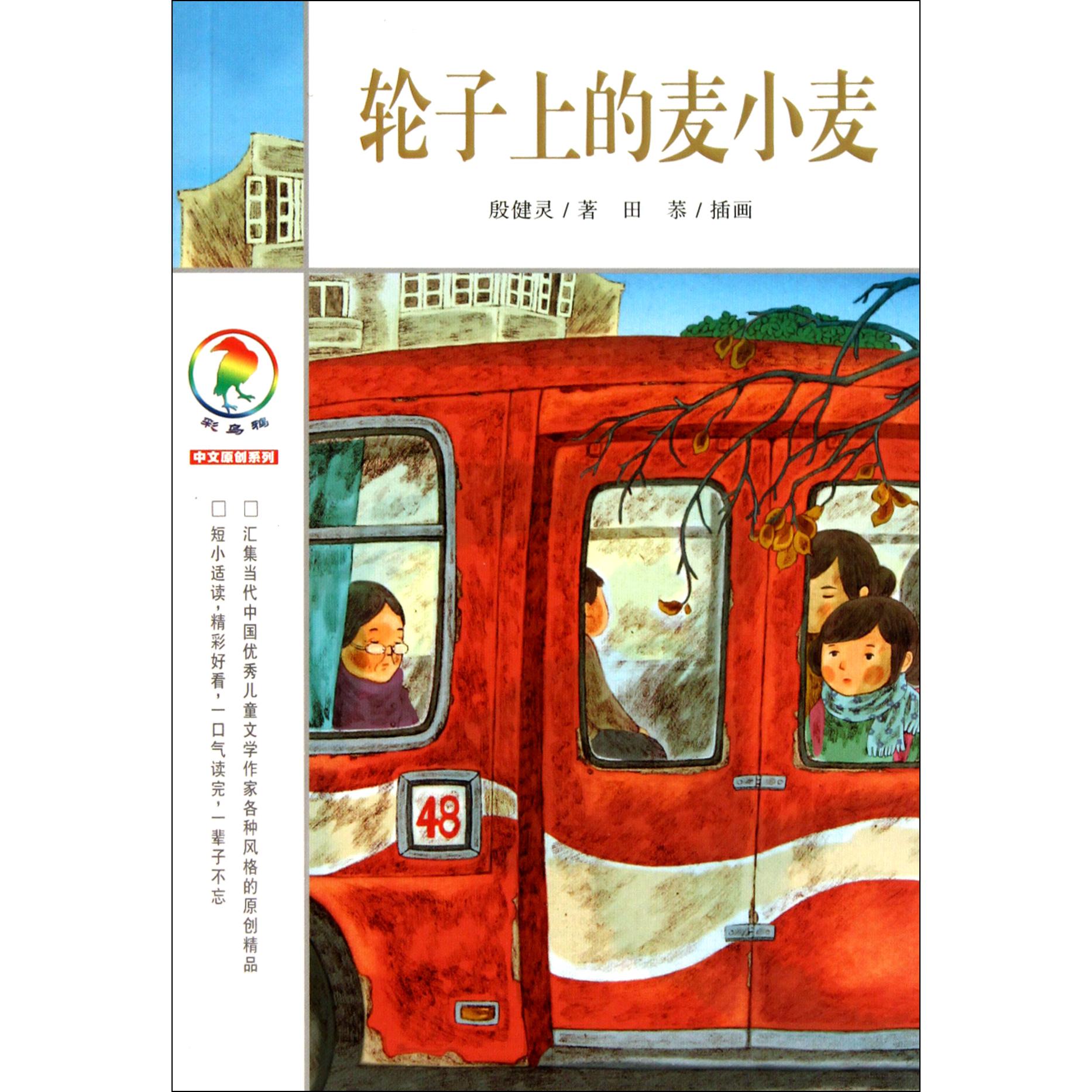 轮子上的麦小麦/彩乌鸦中文原创系列