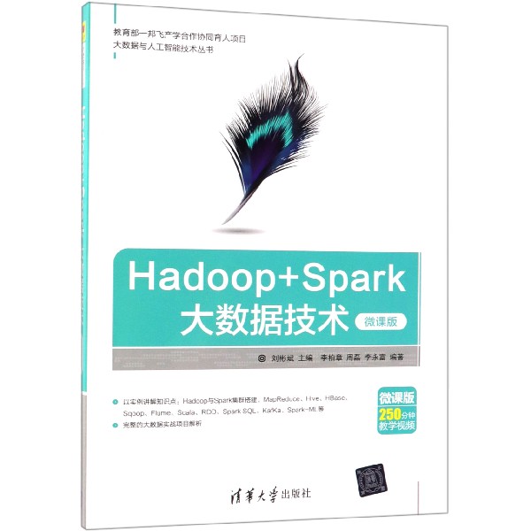 Hadoop+Spark大数据技术(微课版)/大数据与人工智能技术丛书