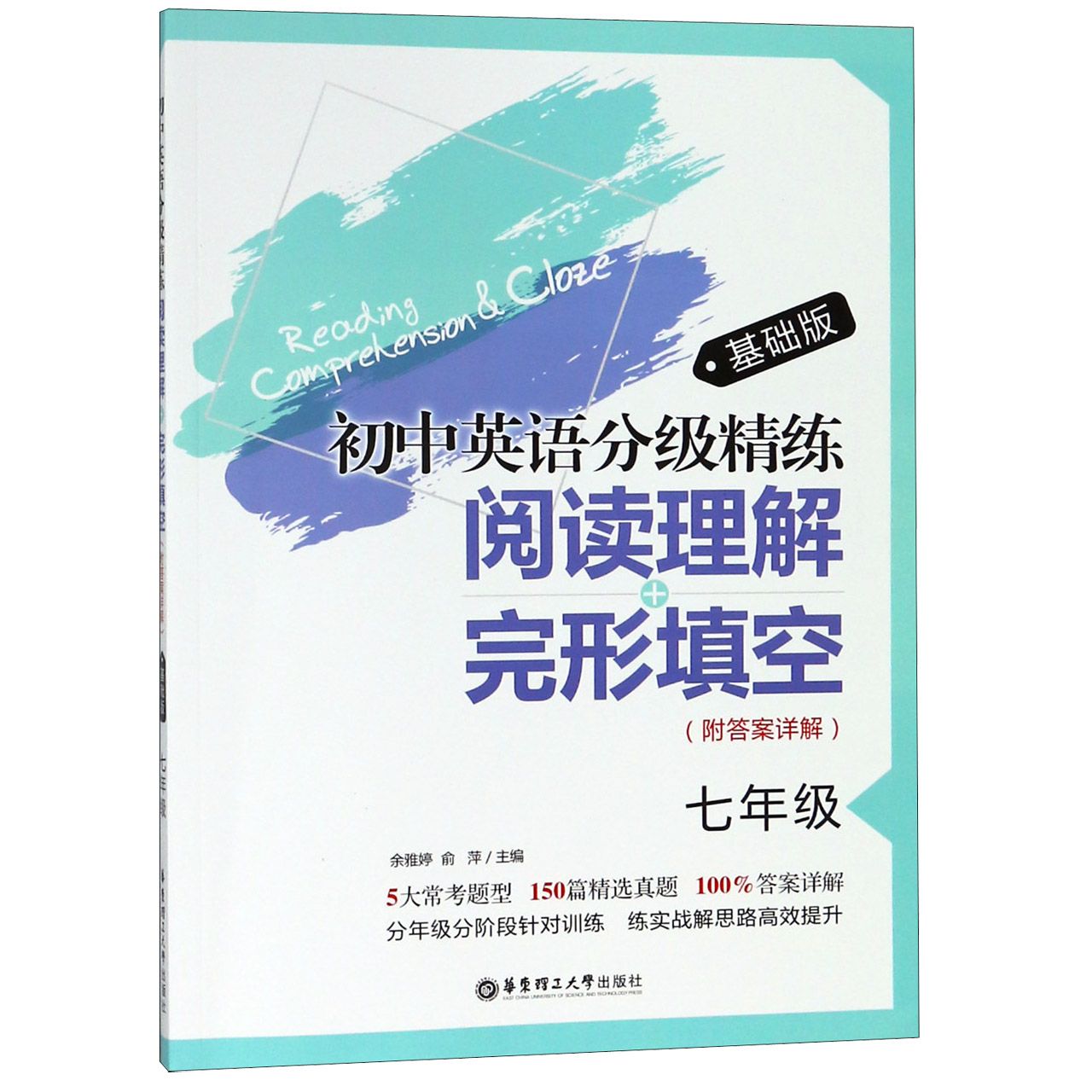 阅读理解+完形填空(7年级基础版)/初中英语分级精练