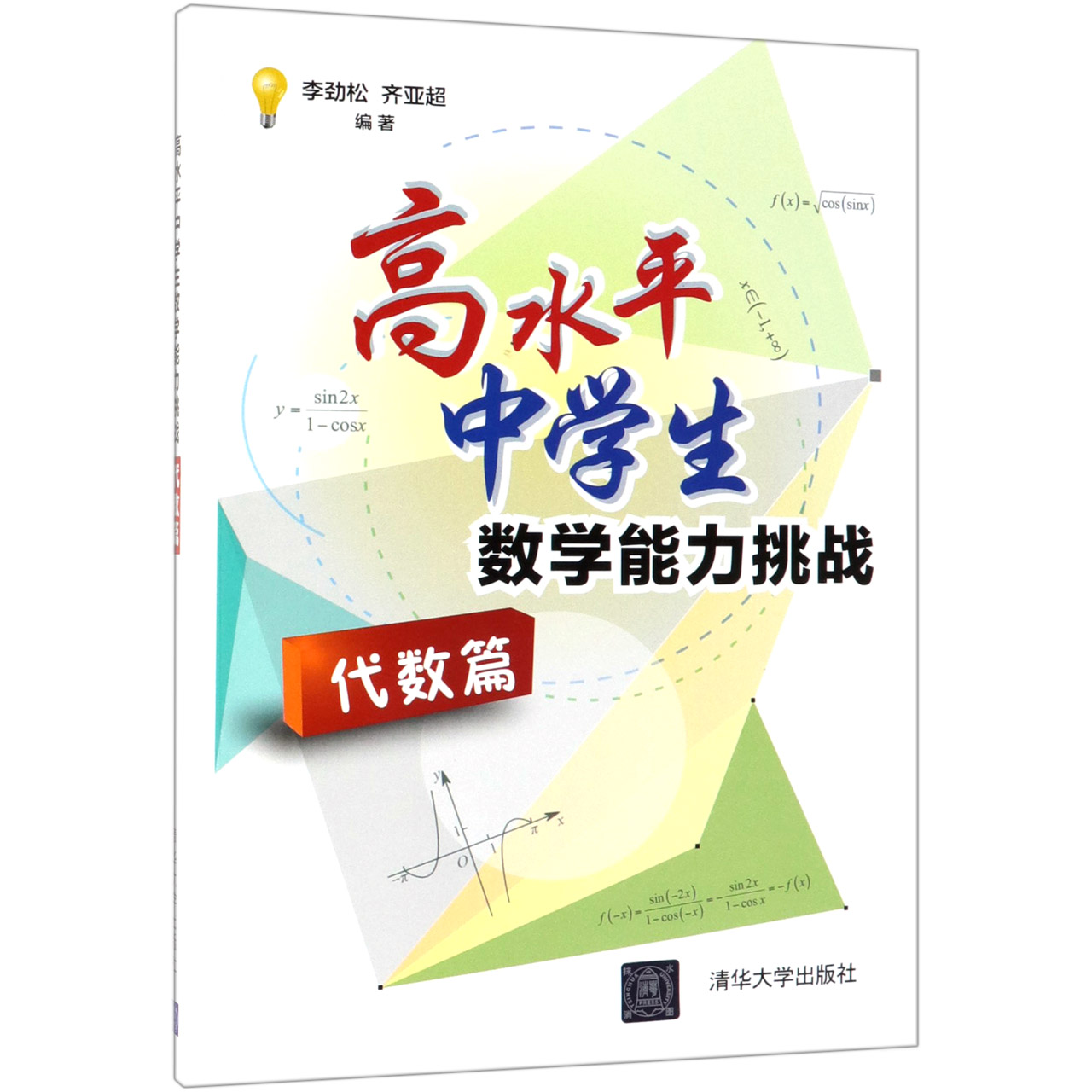 高水平中学生数学能力挑战(代数篇)