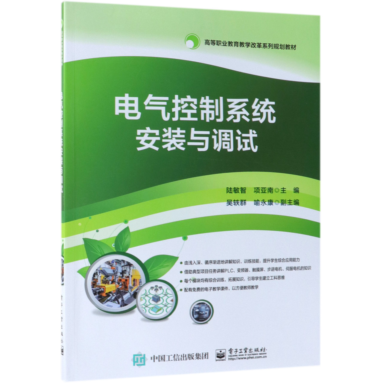 电气控制系统安装与调试(高等职业教育教学改革系列规划教材)