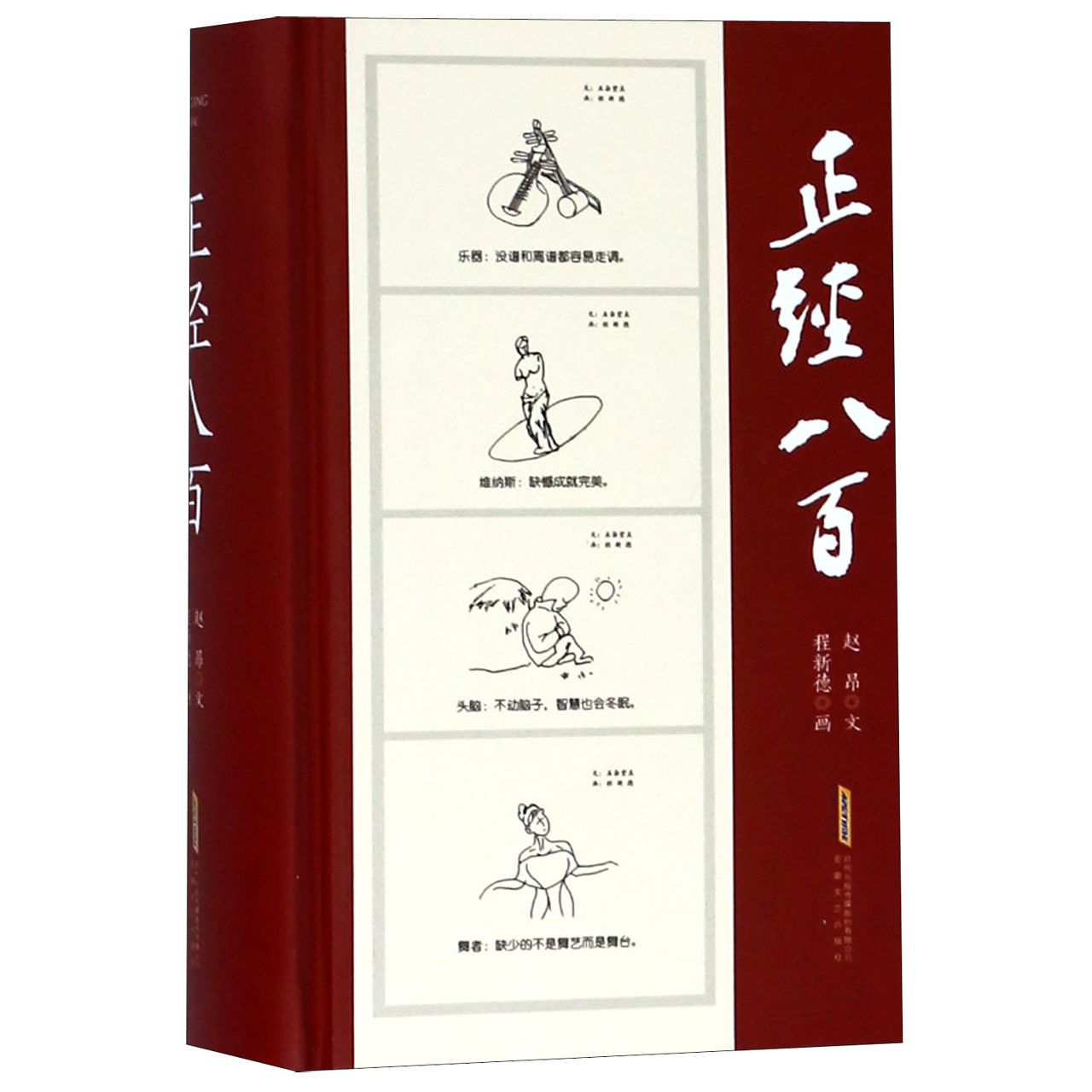 正经八百(精)