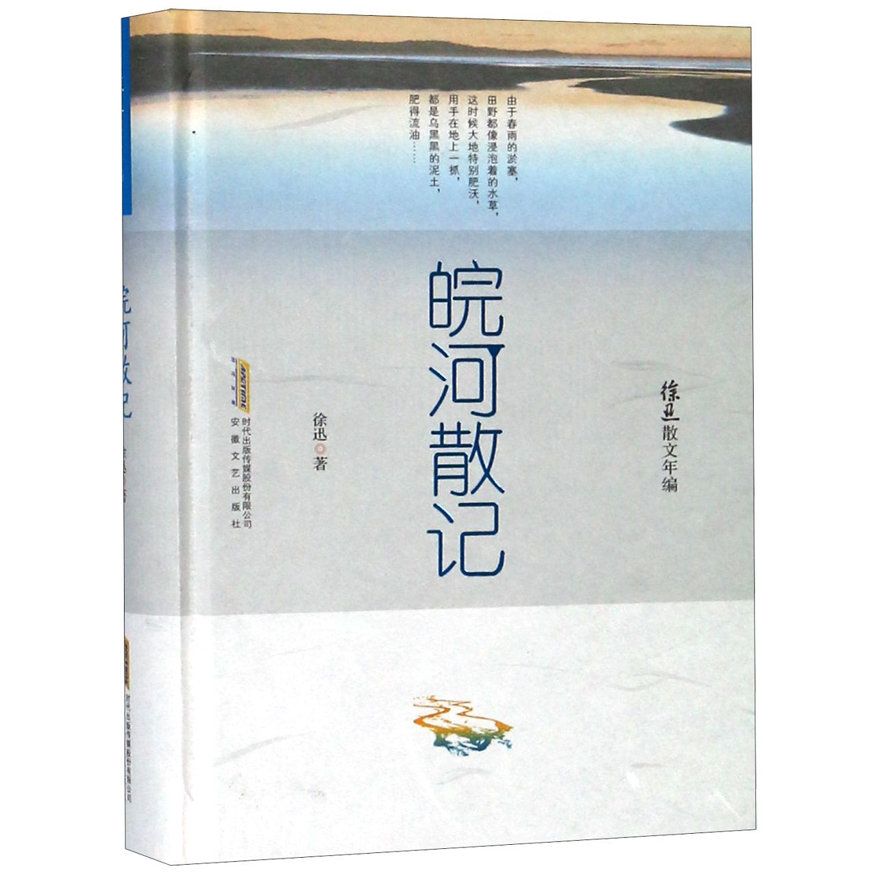 皖河散记(精)/徐迅散文年编