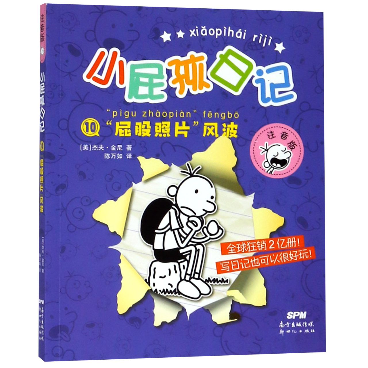 小屁孩日记(10屁股照片风波注音版)