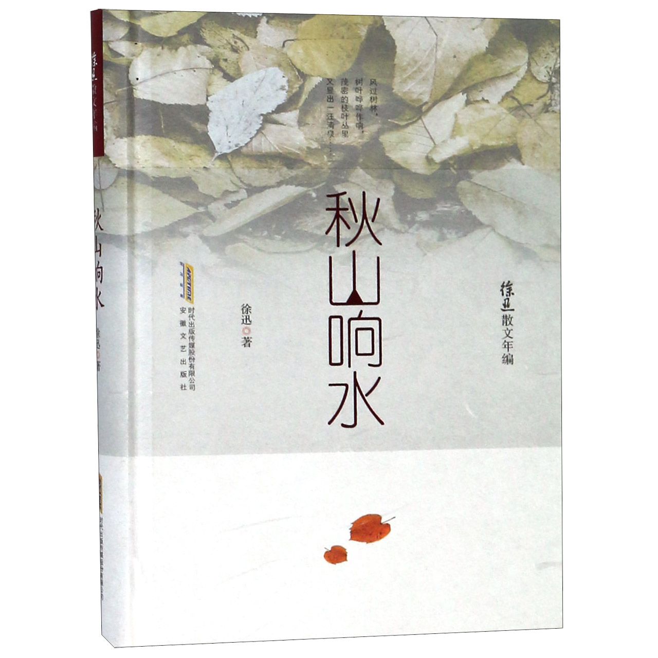 秋山响水(精)/徐迅散文年编