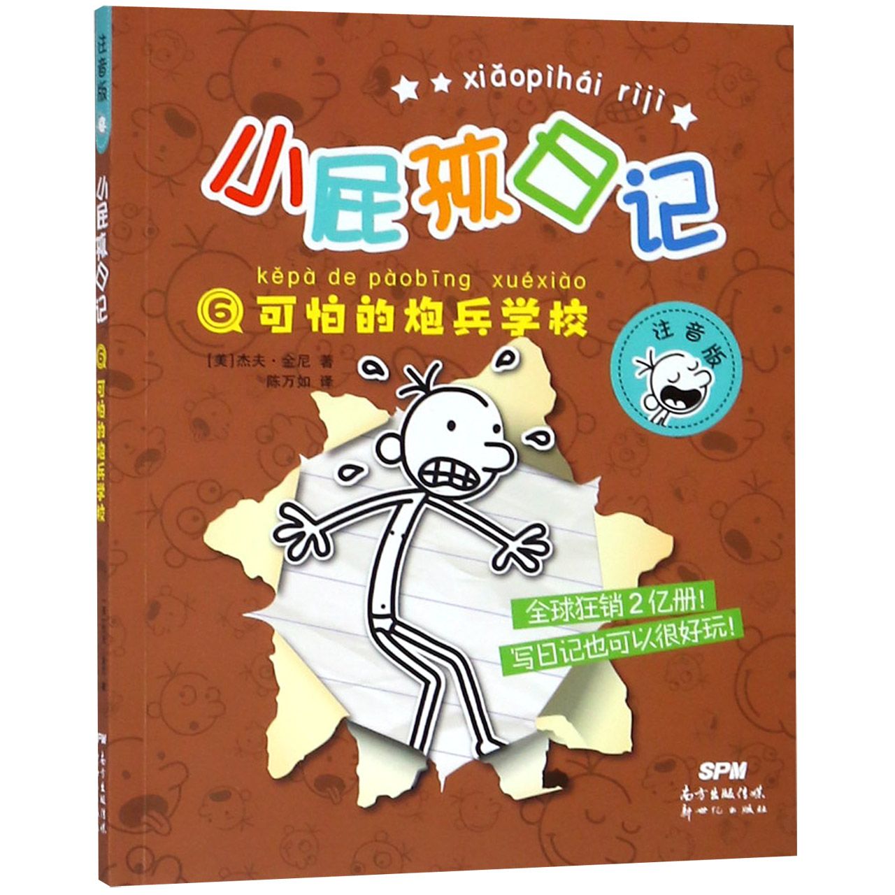 小屁孩日记(6可怕的*兵学校注音版)