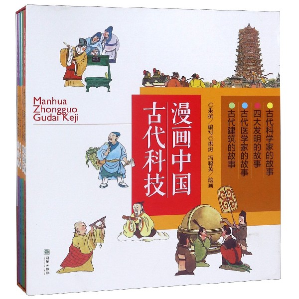 漫画中国古代科技(共4册)(精)