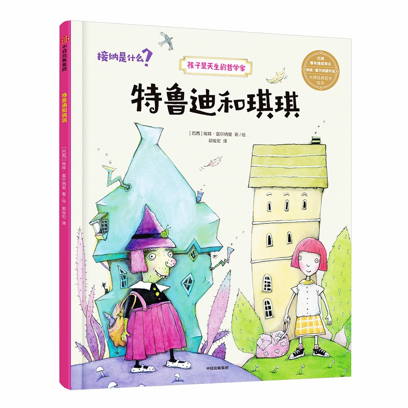 特鲁迪和琪琪(精)/孩子是天生的哲学家