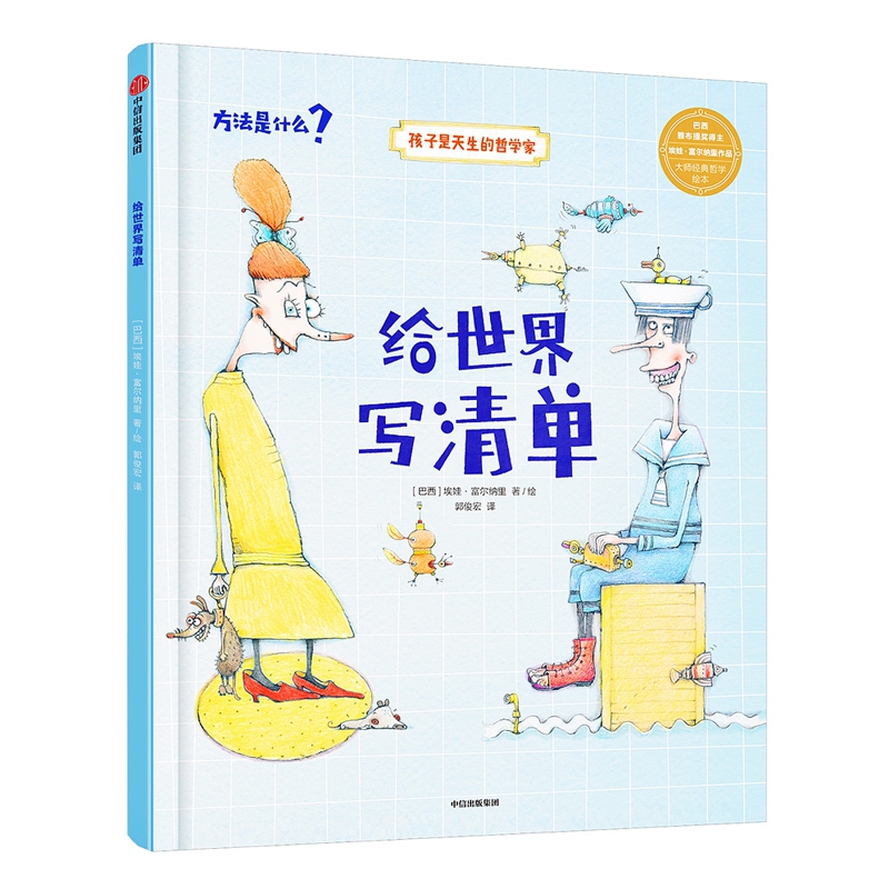 给世界写清单(精)/孩子是天生的哲学家