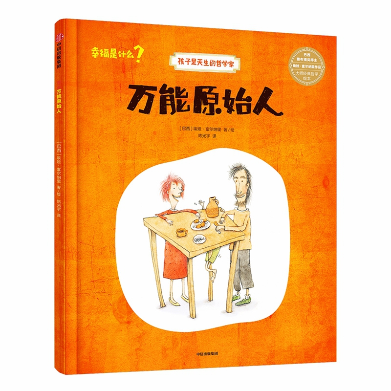 万能原始人(精)/孩子是天生的哲学家
