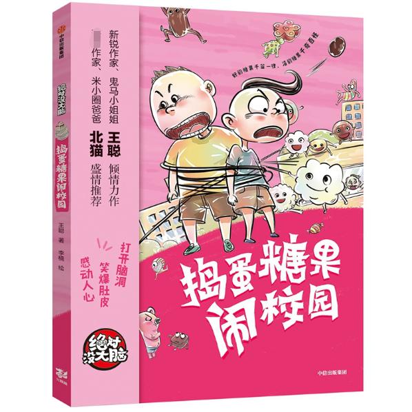 捣蛋糖果闹校园/绝对没大脑