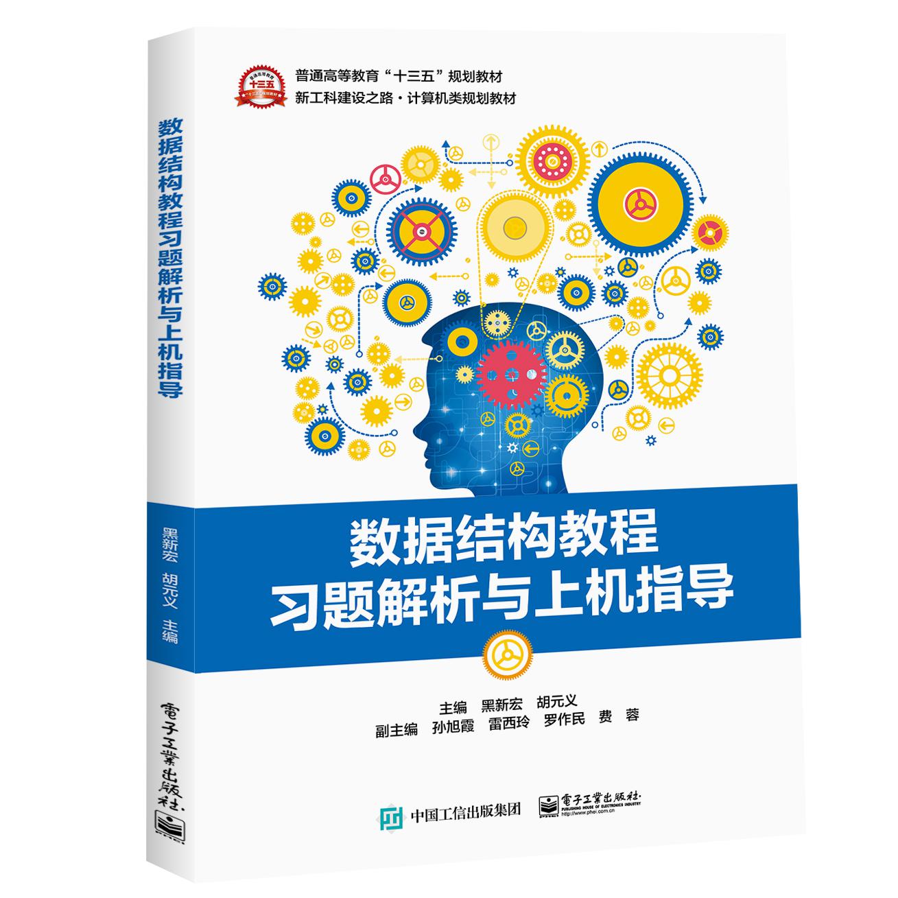 数据结构教程习题解析与上机指导(新工科建设之路计算机类规划教材普通高等教育十三五 