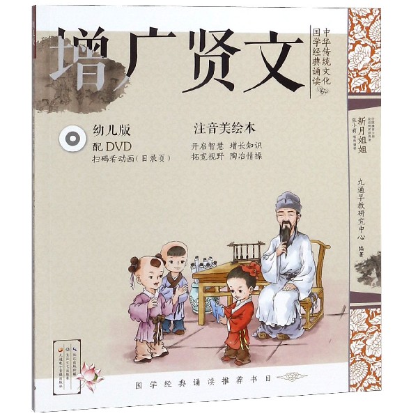 增广贤文(附光盘幼儿版注音美绘本)/中华传统文化国学经典诵读