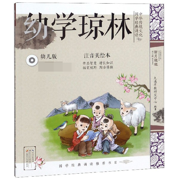 幼学琼林(附光盘幼儿版注音美绘本)/中华传统文化国学经典诵读