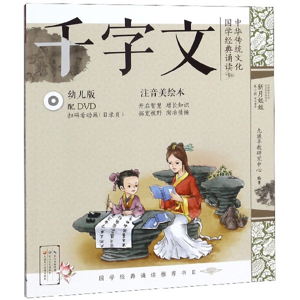 千字文(附光盘幼儿版注音美绘本)/中华传统文化国学经典诵读