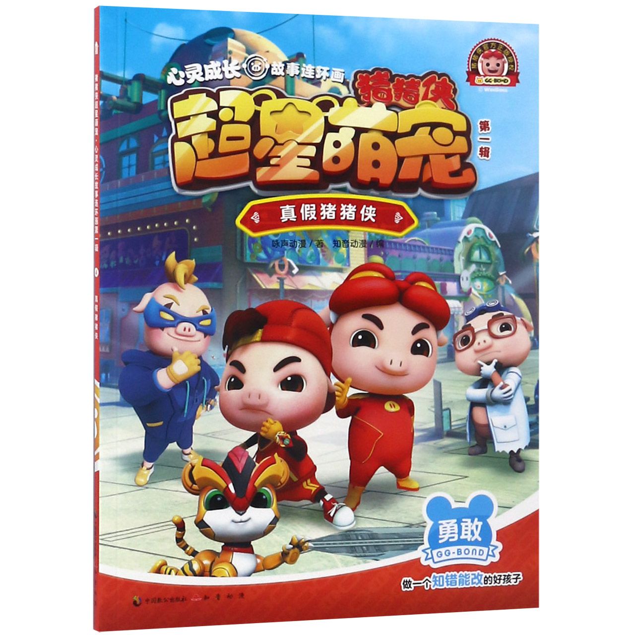 《猪猪侠超星萌宠？心灵成长故事连环画》（第一辑）真假猪猪侠