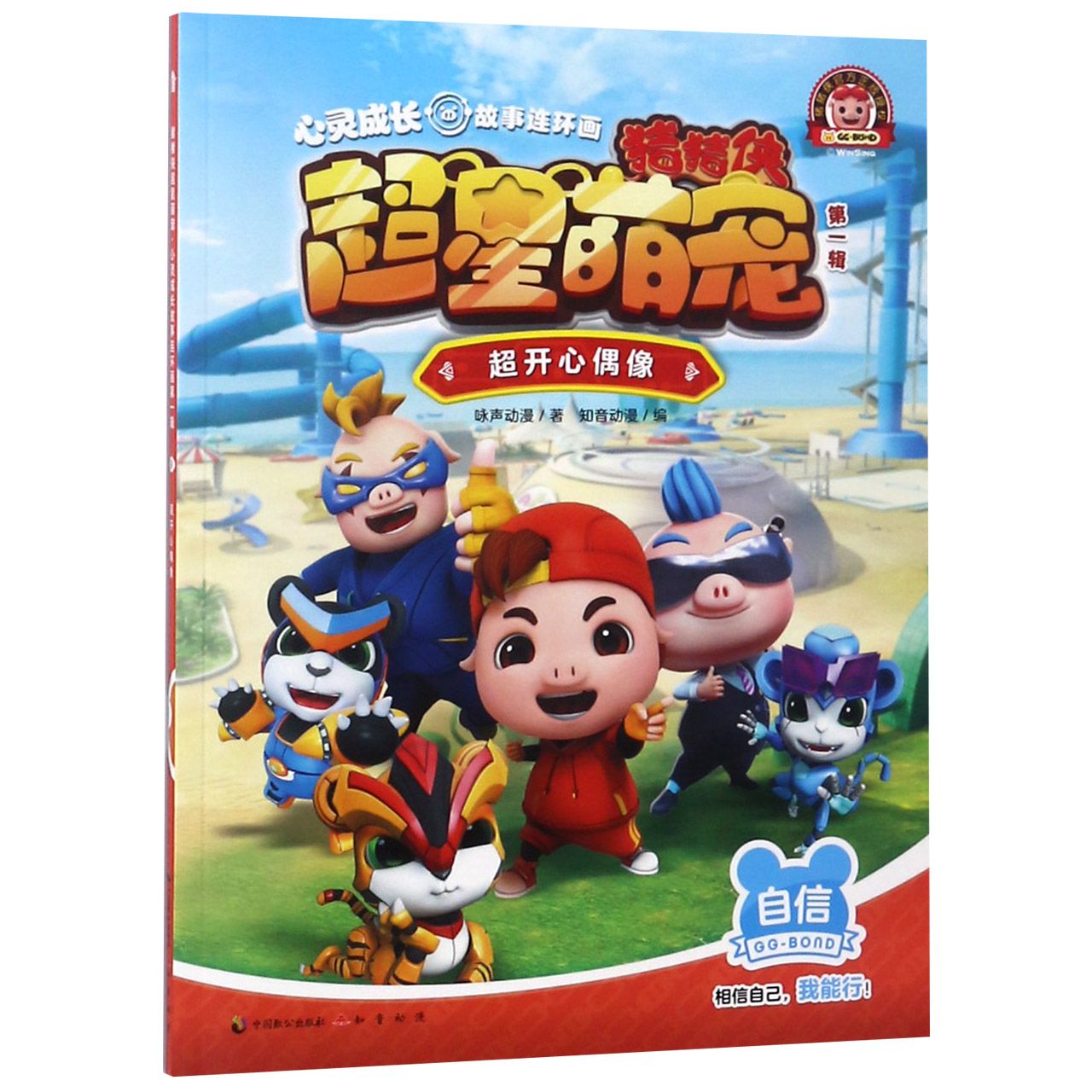 《猪猪侠超星萌宠?心灵成长故事连环画》(第一辑)超开心偶像
