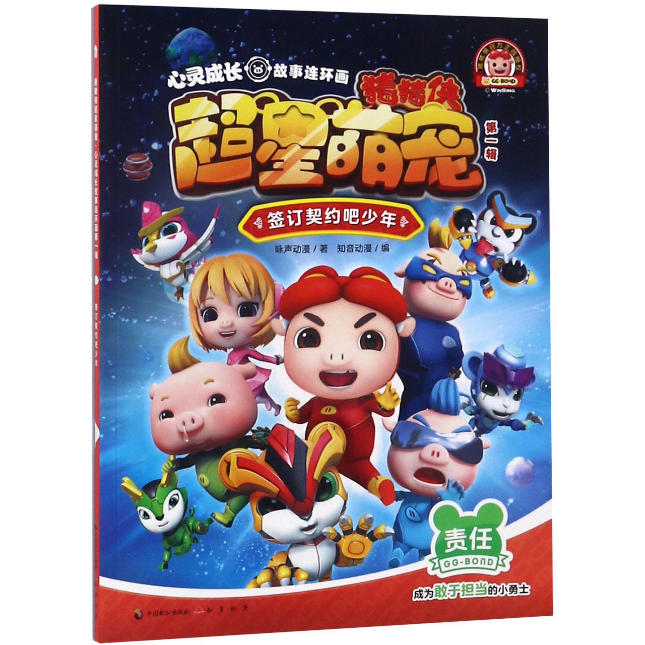 《猪猪侠超星萌宠？心灵成长故事连环画》（第一辑）签订契约吧少年