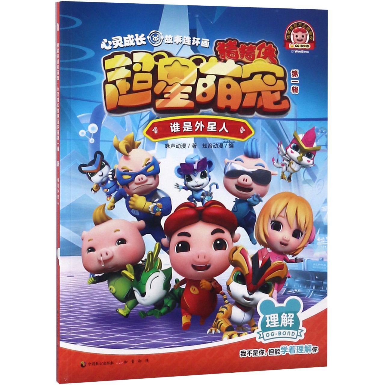 《猪猪侠超星萌宠？心灵成长故事连环画》（第一辑）谁是外星人