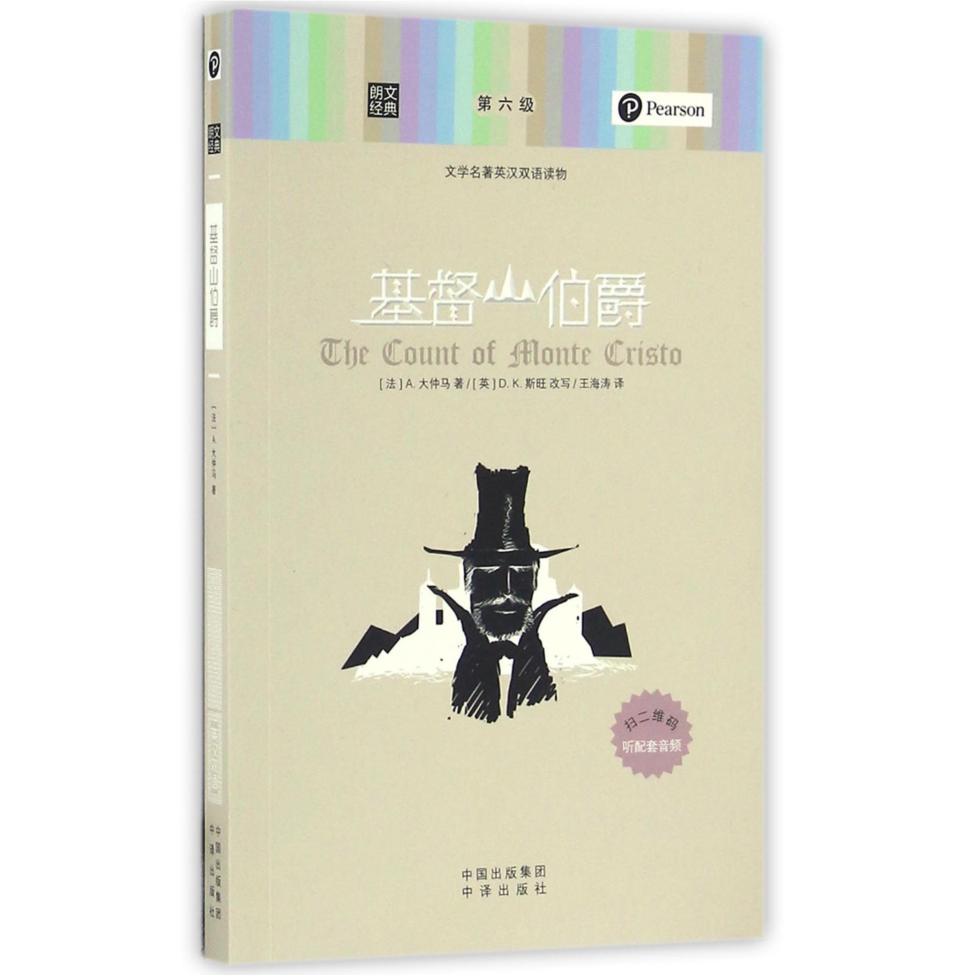 基督山伯爵(文学名著英汉双语读物)/朗文经典