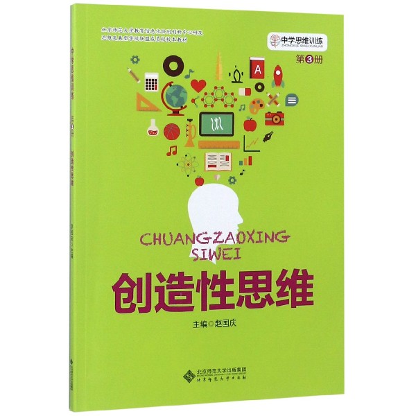 创造性思维/中学思维训练