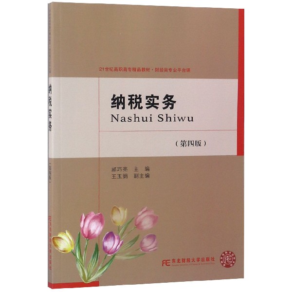 纳税实务(财经类专业平台课第4版21世纪高职高专精品教材)