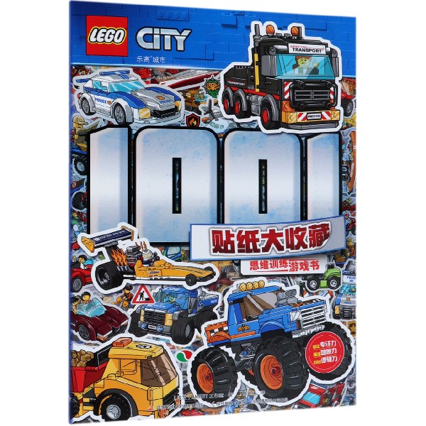 乐高城市1001贴纸大收藏