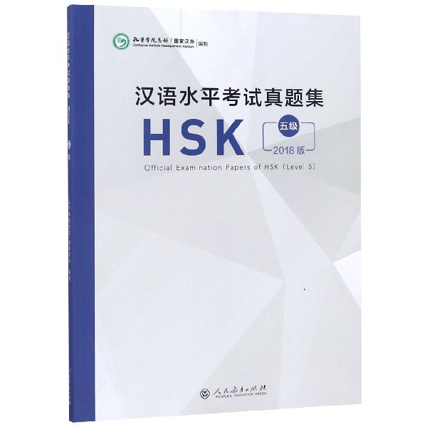 汉语水平考试真题集(HSK5级2018版)