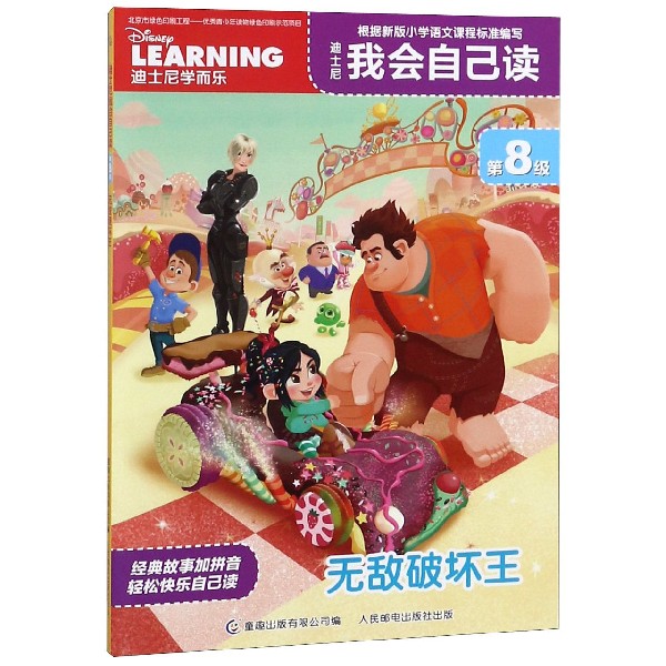 迪士尼我会自己读(第8级无敌破坏王)