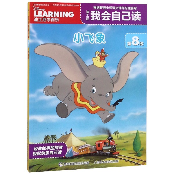 迪士尼我会自己读(第8级小飞象)