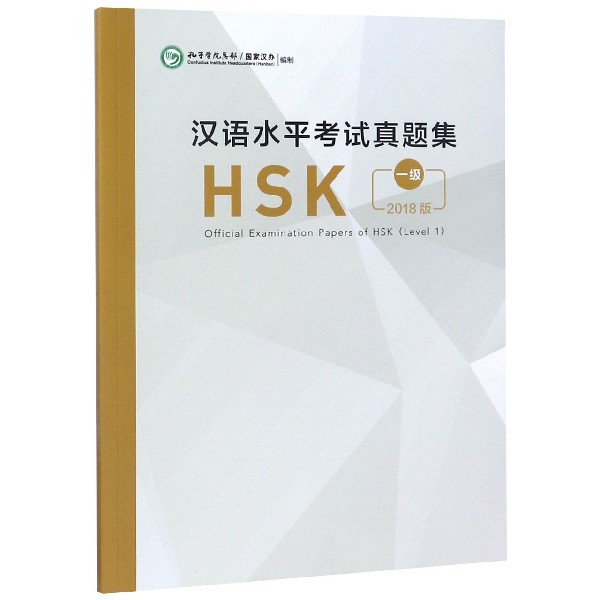 汉语水平考试真题集(HSK1级2018版)