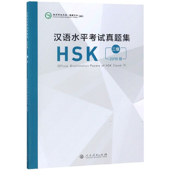 汉语水平考试真题集(HSK2级2018版)