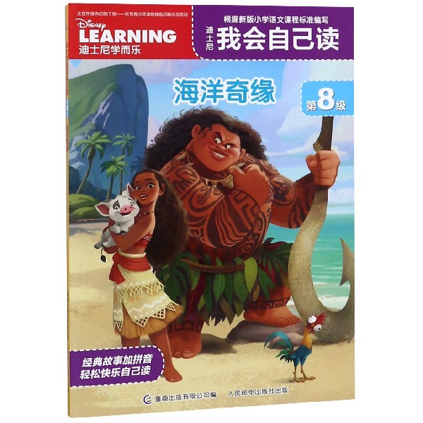 迪士尼我会自己读(第8级海洋奇境)