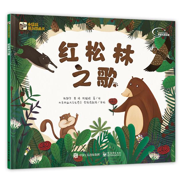 红松林之歌(精)/小猛犸原创图画书