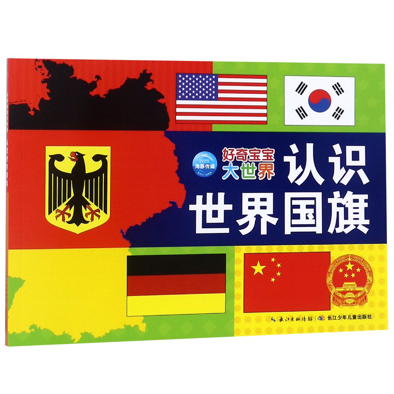 认识世界国旗/好奇宝宝大世界